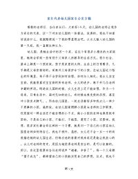 家长代表幼儿园家长会发言稿
