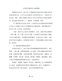 小学四年级家长会演讲稿