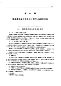 高层建筑给水排水设计程序、内容及方法