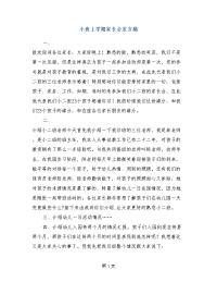 小班上学期家长会发言稿