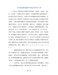 小学英语简笔画教学法的反思学习心得
