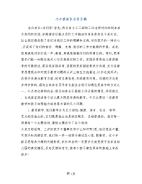 小小班家长会发言搞