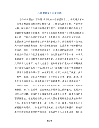 小班配班家长会发言稿