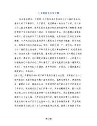 小小班家长会发言稿