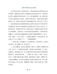 小班开学家长会发言稿