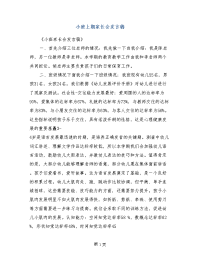 小班上期家长会发言稿