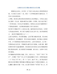 小班家长会发言稿小班家长会发言稿