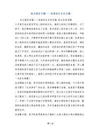 幼儿园发言稿——托班家长会发言稿