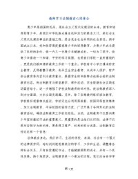 教师学习法制教育心得体会