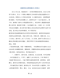 新教师参加师德教育心得体会