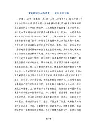 架起家园互动的桥梁——家长会发言稿