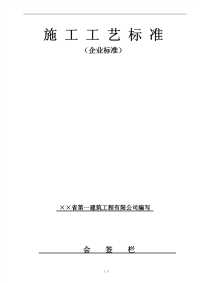 某建筑公司安装工程施工工艺标准汇编