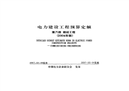 电力工程预算定额 第六册 调试工程(2006年版)（314页）