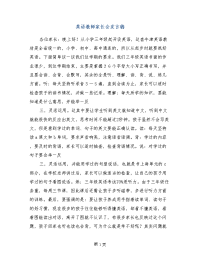 英语教师家长会发言稿