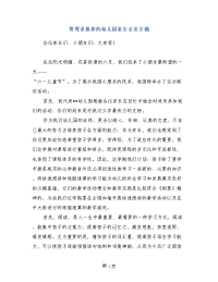 管理录推荐的幼儿园家长会发言稿