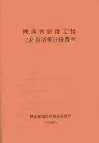 陕西省建设工程工程量清单计价费率（2009）