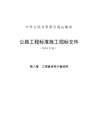 公路工程标准施工招标文件3（2018年）