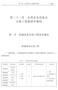 水利水电设备及安装工程量清单编制