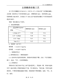 电器主回路的安装工艺