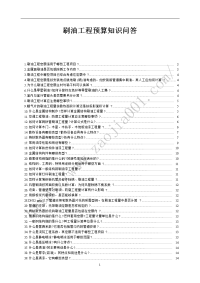 刷油工程预算知识问答