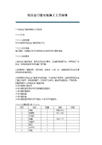 铝合金门窗安装施工工艺标准