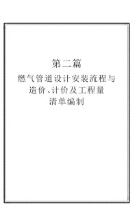 燃气管道设计安装流程与造价、计价及工程量清单编制