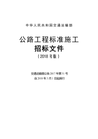 公路工程标准施工招标文件1（2018年）