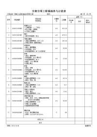 分部分项工程量清单与计价表