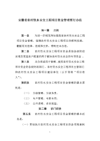 安徽省农村饮水安全工程项目资金管理暂行办法