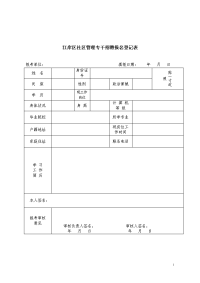 江岸区社区管理专干招聘报名登记表