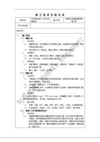 施工技术交底记录