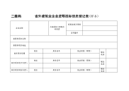 二维码省外建筑业企业进鄂投标信息登记表（样本）