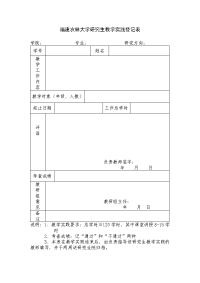 福建农林大学研究生教学实践登记表