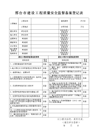 邢台市建设工程质量安全监督备案登记表