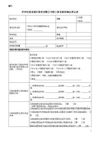 泸州市商业银行股份有限公司职工股东股份确认登记表