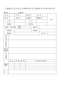 中国粮食行业协会公开招聘2018年应届高校毕业生报名登记表