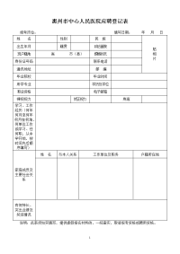 惠州市中心人民医院应聘登记表