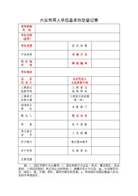 六安市用人单位基本信息登记表