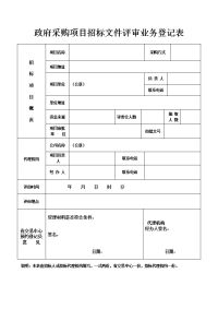 招标文件评审业务登记表