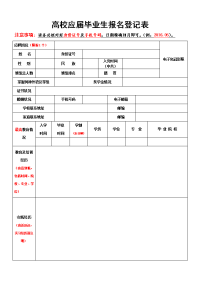 高校应届毕业生报名登记表