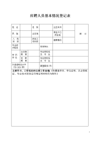 应聘人员基本情况登记表