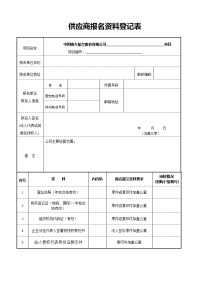 供应商报名资料登记表