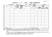 上海开放大学 至 学年第 学期社会实践成绩登记表