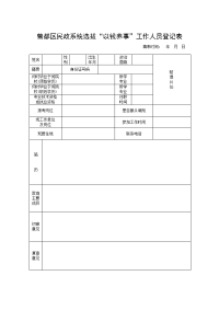 曾都区民政系统选拔以钱养事&rdquo;工作人员登记表