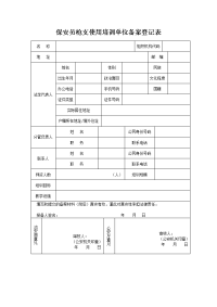 保安员枪支使用培训单位备案登记表