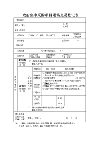 政府集中采购项目进场交易登记表