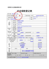 【样表】社会保险费登记表