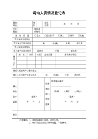 调动人员情况登记表