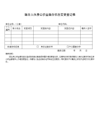 缴存人住房公积金缴存信息变更登记表