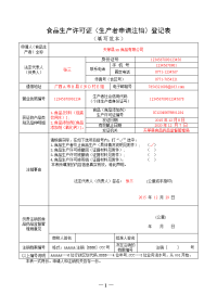 食品生产许可证（生产者申请注销）登记表